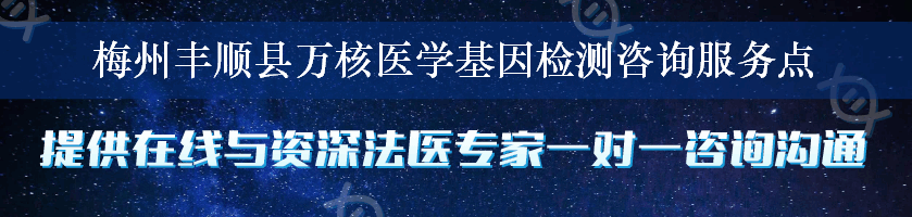 梅州丰顺县万核医学基因检测咨询服务点